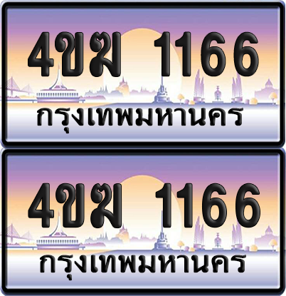 ทะเบียน 1166 ป้ายประมูล 4ขฆ 1166 ผลรวมดี 23 (6)