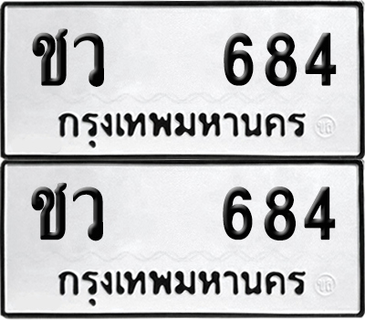 เลขรถ 684 ทะเบียน ชว 684 พร้อมส่งมอบ (เลขมงคล)
