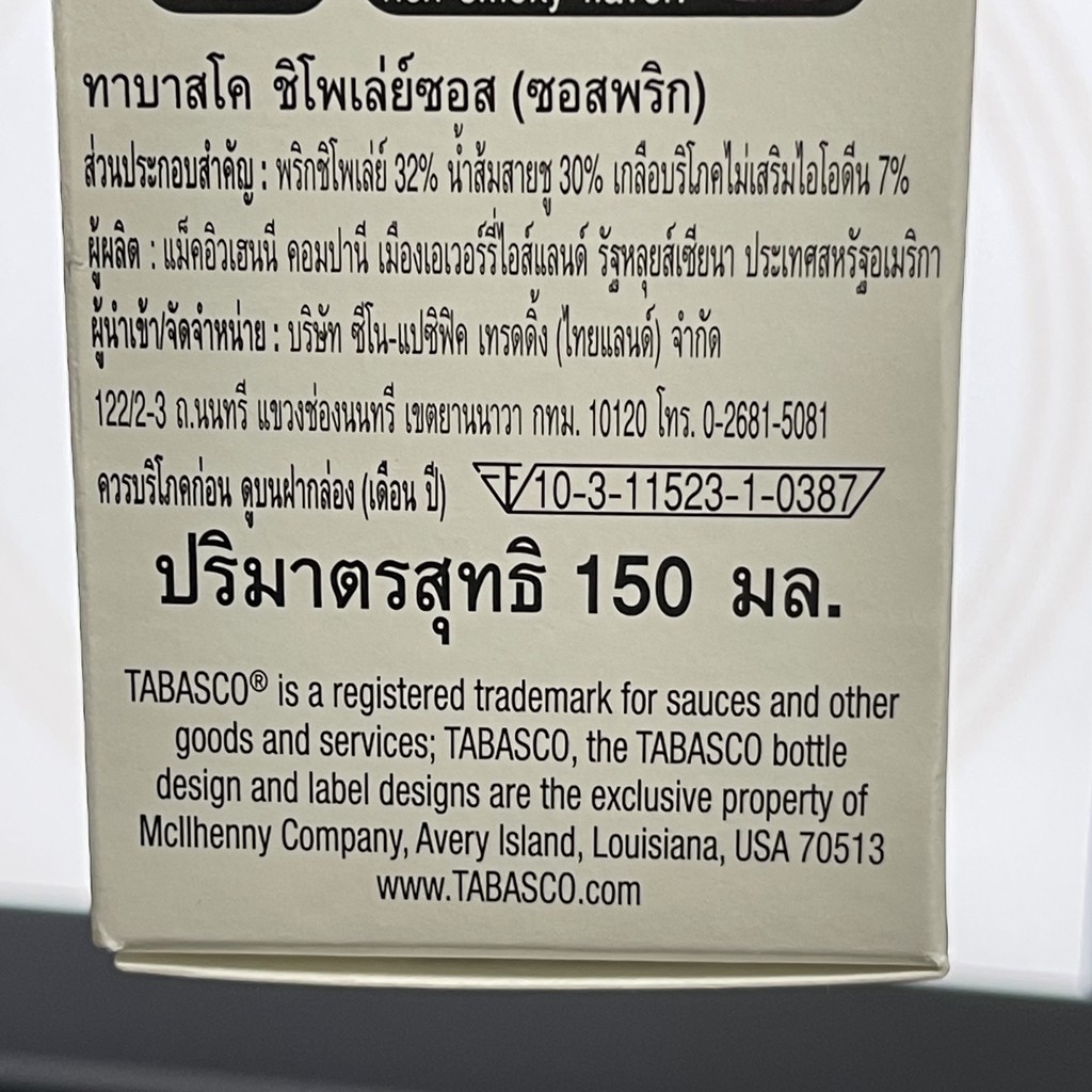 ทาบาสโค ชิโพเล่ย์ ซอส 150 มล. Tabasco Chipotle Sauce 150 ml.