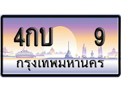 ทะเบียน 9 ป้ายประมูล – 4กบ 9 เลข VIP (6)