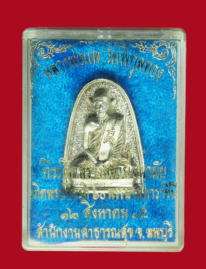 *31535 พระรูปหล่อ หลวงพ่อแพ วัดพิกุลทอง สิงหบุรี เนื้อเงิน กล่องเดิม 82