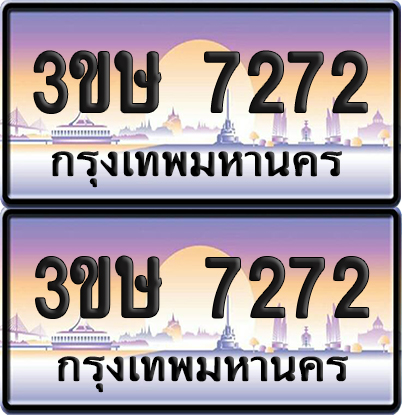 ทะเบียน 7272 ป้ายประมูล - 3ขษ 7272 พร้อมส่งมอบ (1)