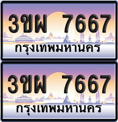 ทะเบียน PAITABIEN 7667 – เลขประมูล 3ขผ 7667 (สวย)