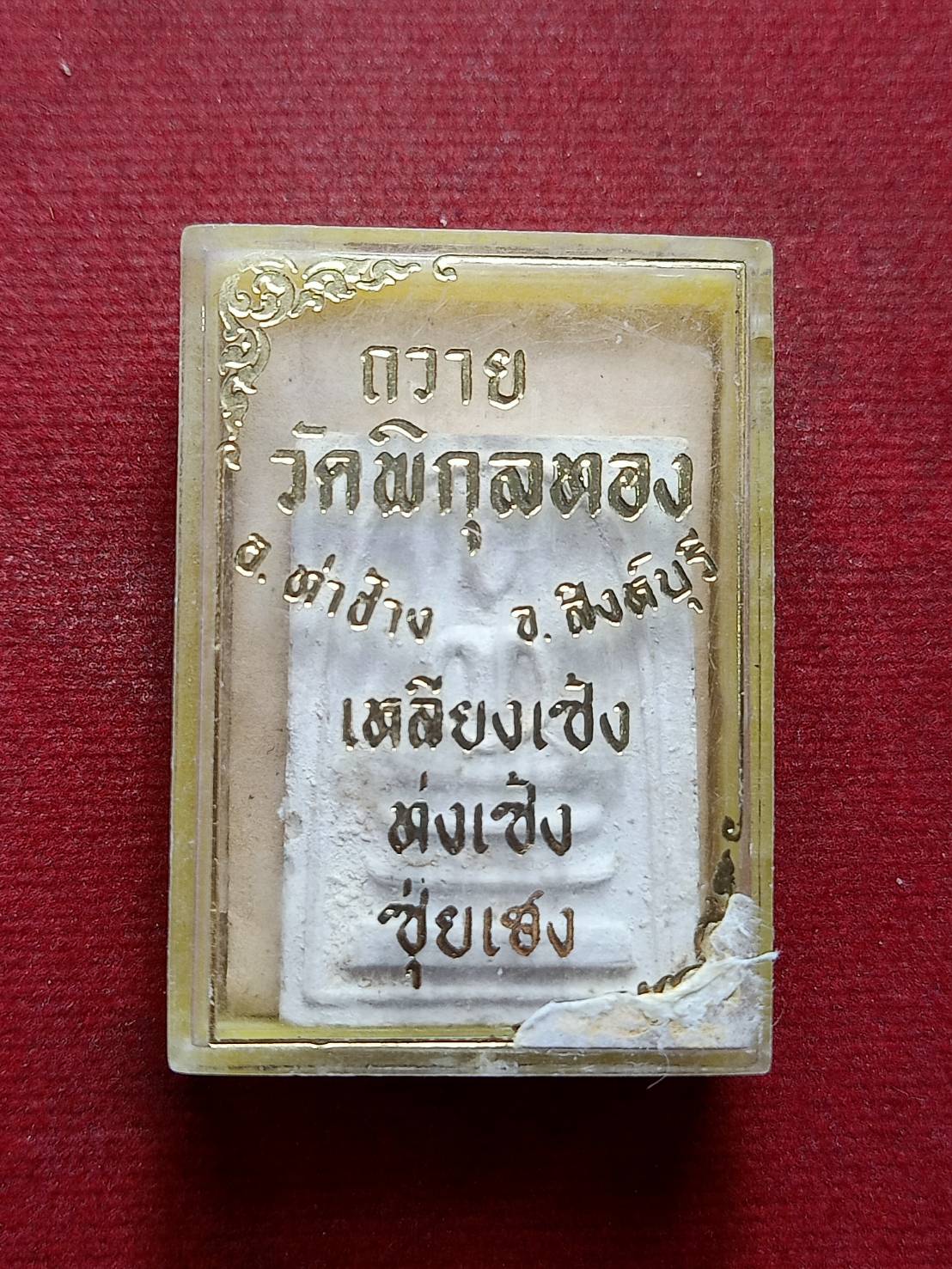 พระสมเด็จ+ใบฝอยกำกับ ถวายวัดพิกุลทอง จ.สิงห์บุรี ปี 2514 พร้อมกล่อง (SKU-09604)