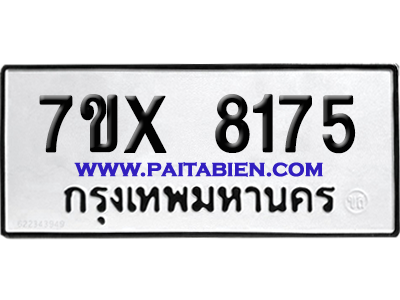 จองทะเบียนรถ 7ขx 8175 จากกรมขนส่ง อย่างถูกต้อง