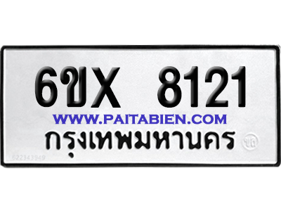 จองทะเบียนรถ 6ขx 8121 จากกรมขนส่ง อย่างถูกต้อง