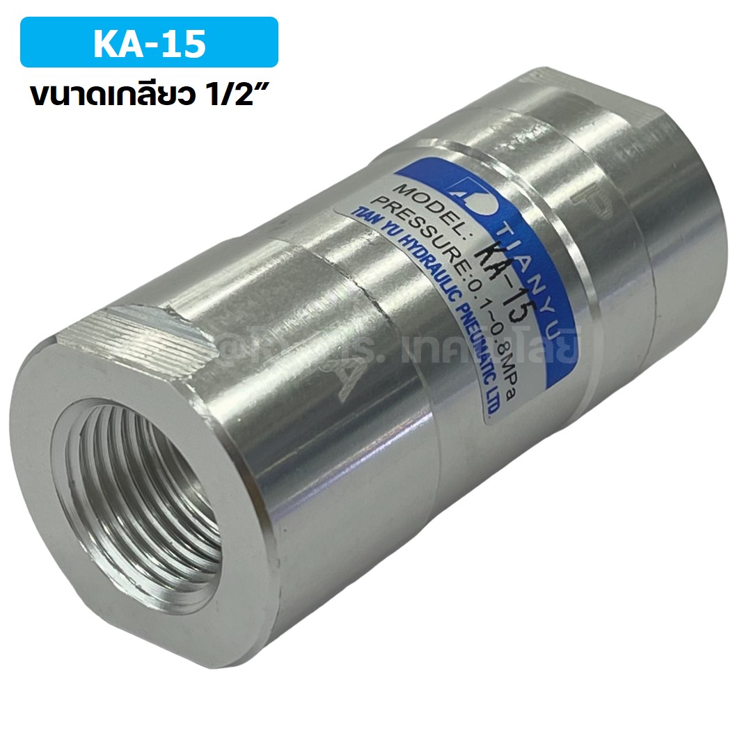 KA-15 1/2” วาล์วกันกลับ วาล์วกันย้อน TIANYU Check Valve One way valve (One direction)