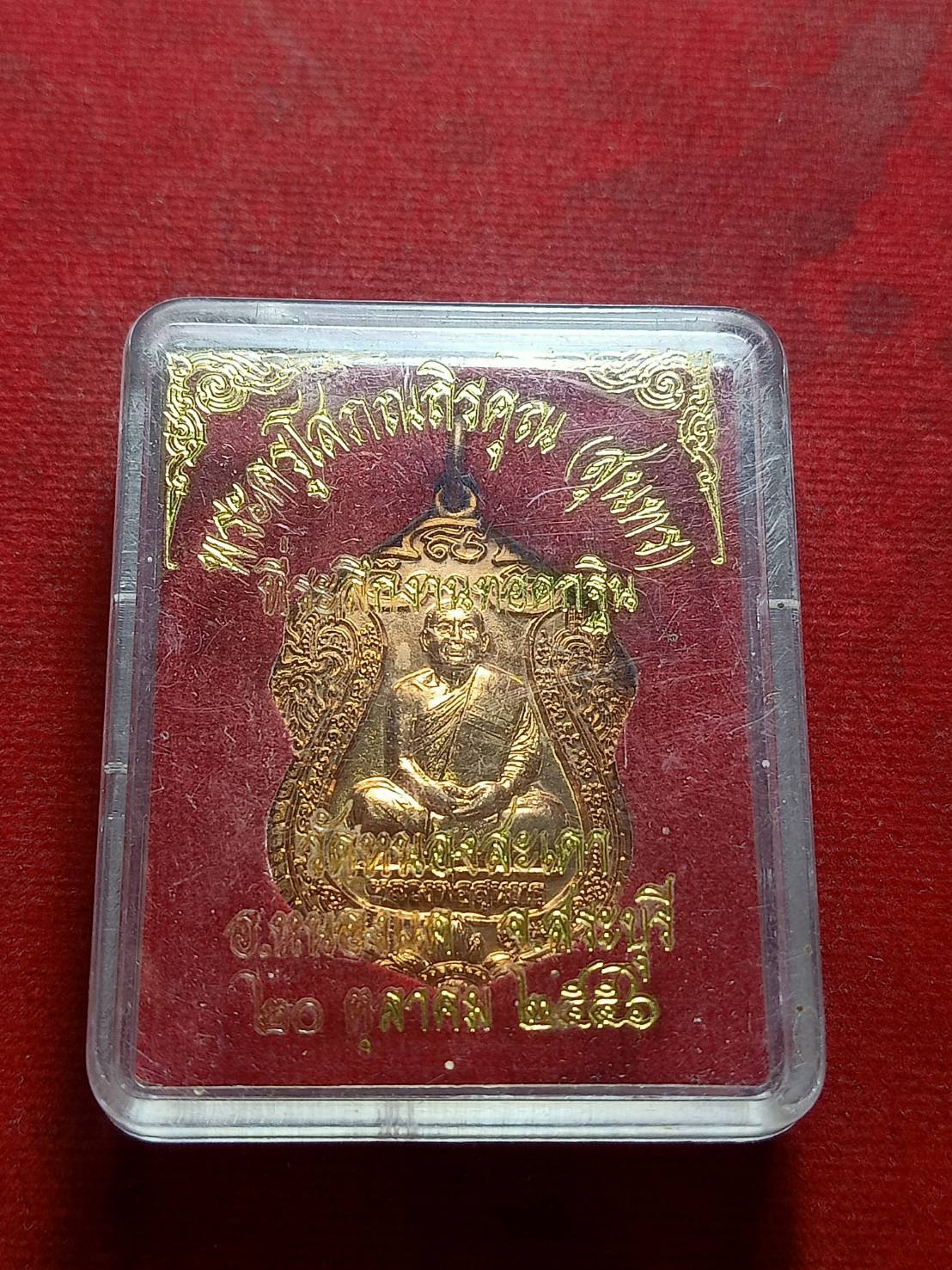 เหรียญหลวงพ่อสุนทร วัดหนองสะเดา จ.สระบุรี ปี 2556 พร้อมกล่อง (SKU-08639)