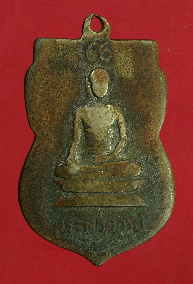 *27944 เหรียญหลวงพ่อโม่ง วัดมะนาวหวาน อายุครบ 66 ปี เนื้ออัลปาก้าสภาพใช้ 69