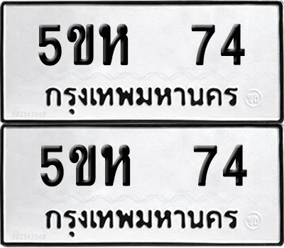 ทะเบียน 74 ทะเบียนรถ - 5ขห 74 ผลรวมดี 23 พร้อมส่งมอบ (เลขสวย)