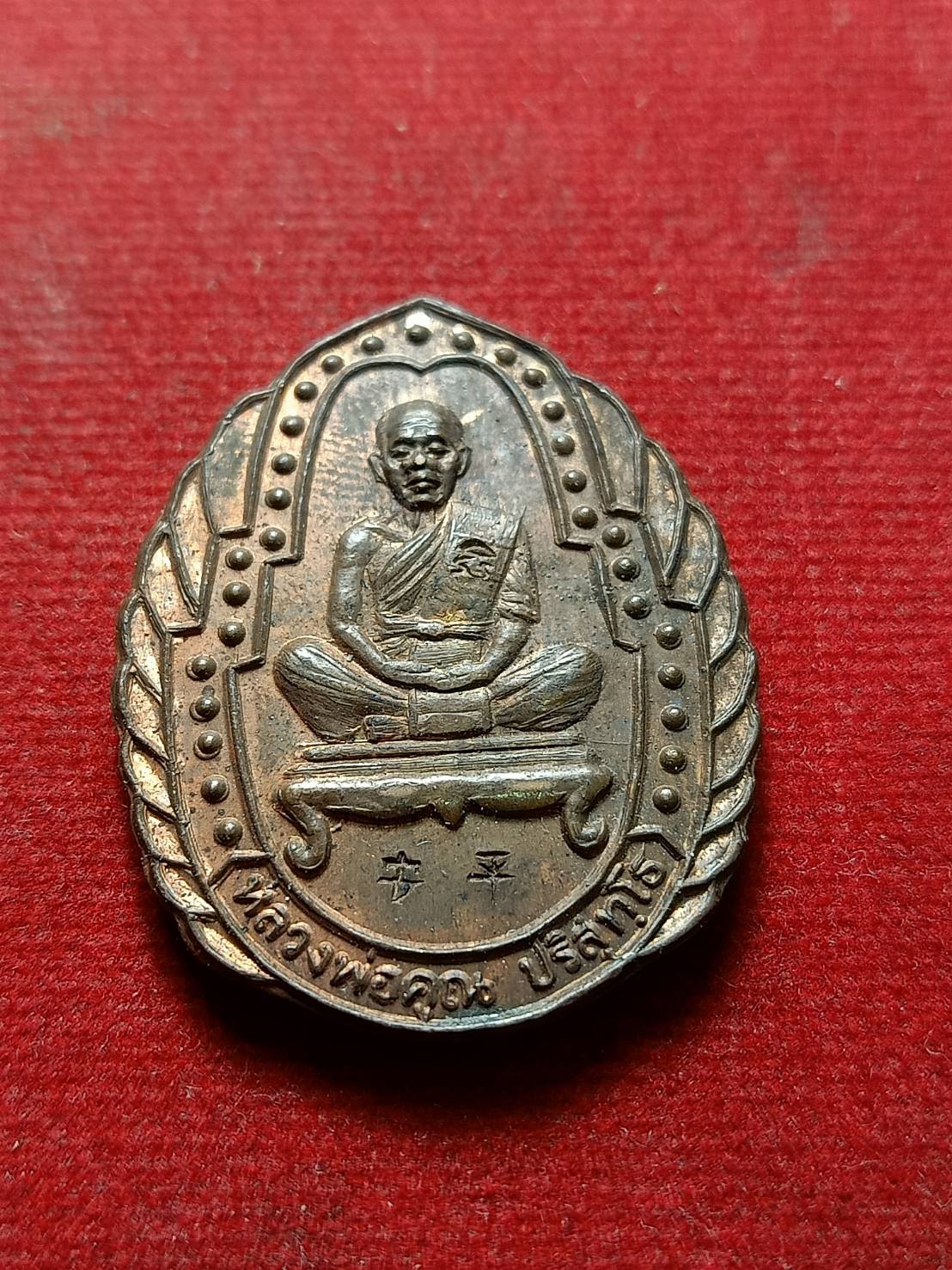 เหรียญหลวงพ่อคูณ รุ่นเจริญทรัพย์ วัดบ้านไร่ จ.นครราชสีมา ปี 2536 (SKU-09174)