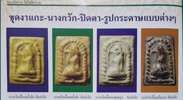 ขายแล้ว*33578 นางกวักเนื้อผงน้ำมัน หลวงพ่อกวย วัดโฆษิตราราม ชัยนาท 27