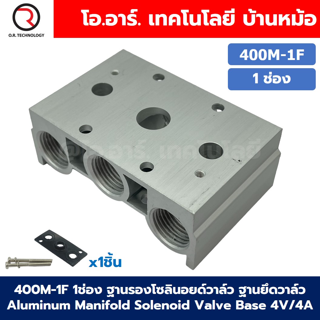 400M-1F 1ช่อง ฐานรองโซลินอยด์วาล์ว แมนนิโฟล์ด Aluminum Manifold Solenoid Valve Base 4V/4A ฐานวางโซลินอยด์ ฐานยึดวาล์ว