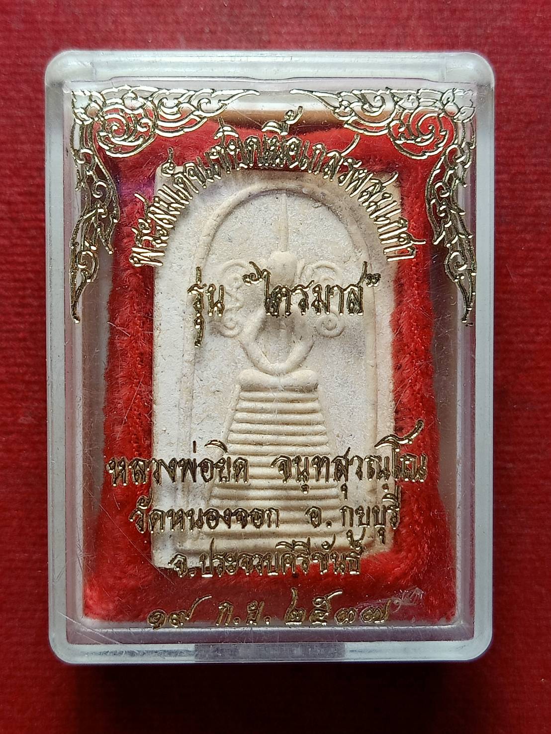 พระสมเด็จหลวงพ่อยิด วัดหนองจอก จ.ประจวบคีรีขันธ์ ปี 2537 พร้อมกล่อง (SKU-13233)