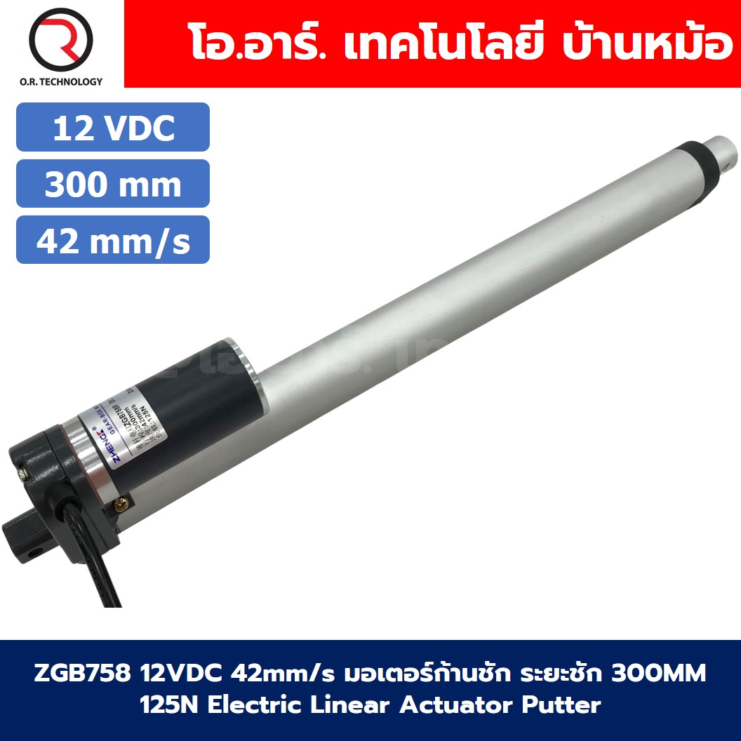 ZGB758 มอเตอร์ก้านชัก ระยะชัก 300mm 42mm/s 12VDC 125N Electric Linear Actuator Putter DC Stroke Length 300mm ZHENGKE พัตเตอร์ไฟฟ้า