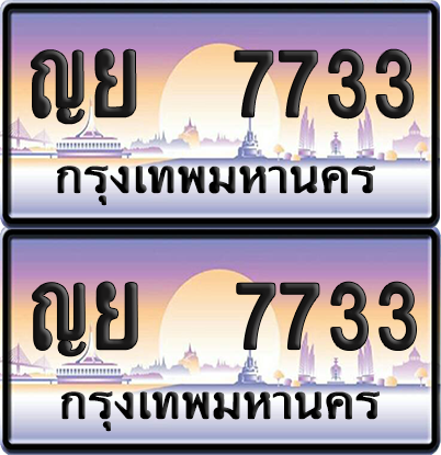 ทะเบียน 7733 ป้ายประมูล - ญย 7733 ผลรวมดี 32 พร้อมส่งมอบ จากกรมขนส่ง (6)