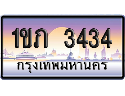 ทะเบียน 3434 ป้ายประมูล – 1ขภ 3434 ป้ายกราฟฟิก (สวย)
