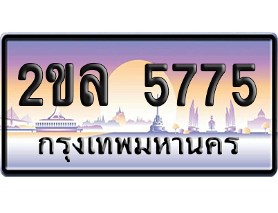 ทะเบียน 5775 ป้ายประมูล – 2ขล 5775 จากกรมขนส่ง (สวย)