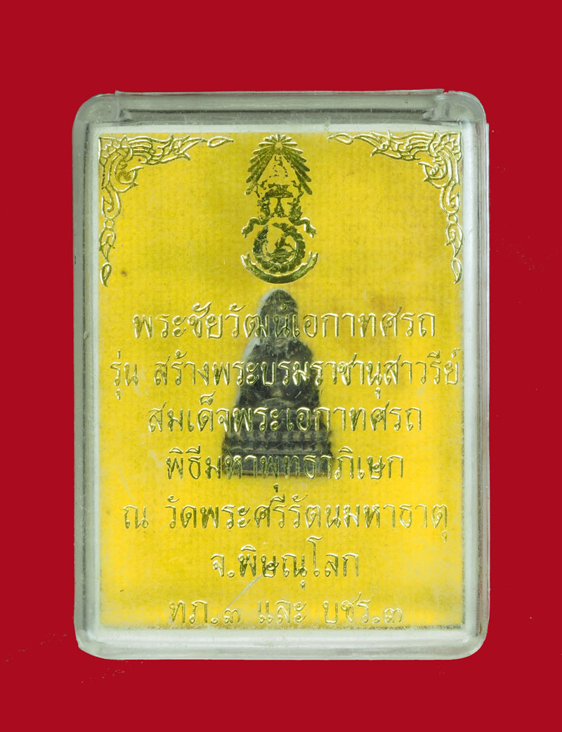 *30757 พระชัยวัฒน์เอกาทศรถ รุ่นสร้างพระบรมราชานุสาวรีย์ สมเด็จพระเอกาทศรถ จัดสร้างพุทธาภิเษก ณ วัดพระศรีรัตนมหาธาตุ พิธีใหญ่โดย ทภ.3 และ บชร.3 ปี2537 จ.พิษณุโลก กล่องเดิม 54