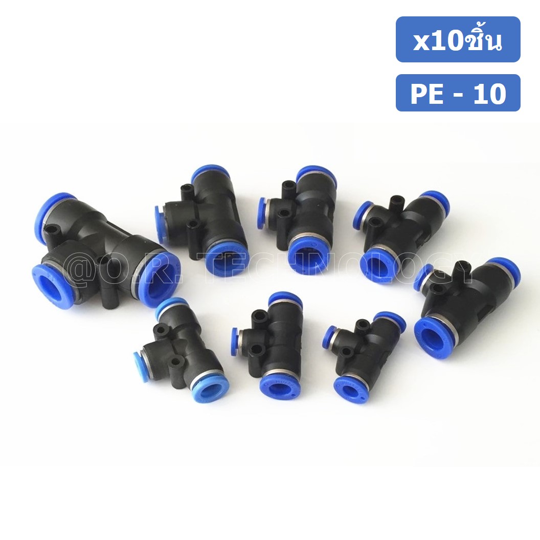 (10ชิ้น) PE-10 ข้อต่อลม 3 ทาง ตัวT ข้อต่อ PU ฟิตติ้งลม 3 way Quick coupling Air Connector Pneumatic Equal Union Tee