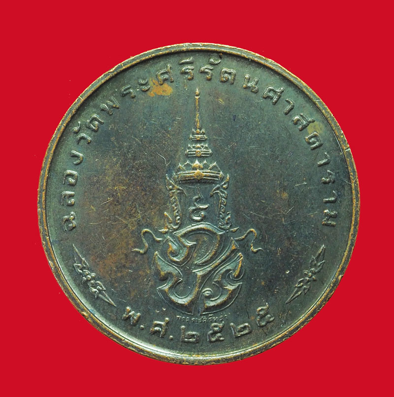 *32916 เหรียญพระแก้วมรกต วัดพระศรีรัตนศาสดาราม บล็อกพระราชศัทธา 10