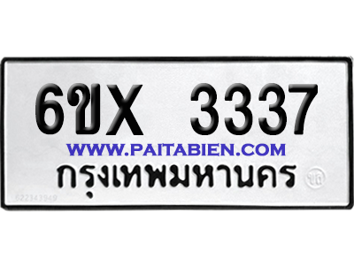 จองทะเบียนรถ 6ขx 3337 จากกรมขนส่ง อย่างถูกต้อง