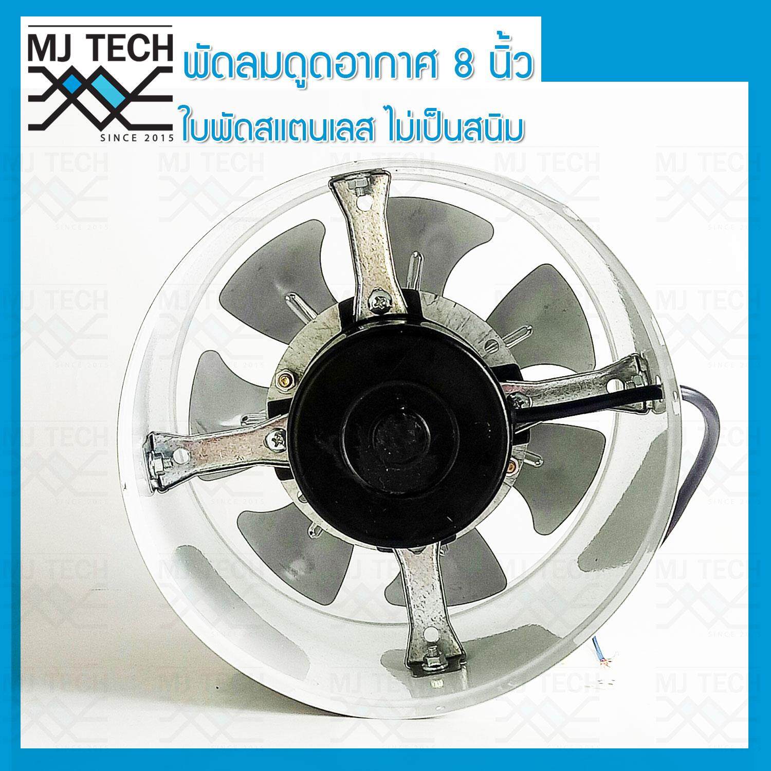 MJ-Tech พัดลมดูดอากาศ ใบพัดสแตนเลส ขนาด 8 นิ้ว แบบท่อ Axis Fan สีขาว