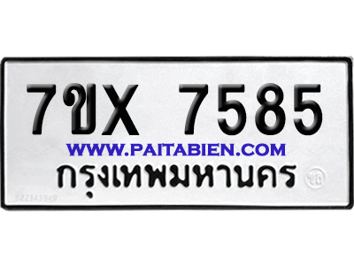 จองทะเบียนรถ 7ขx 7585 จากกรมขนส่ง อย่างถูกต้อง