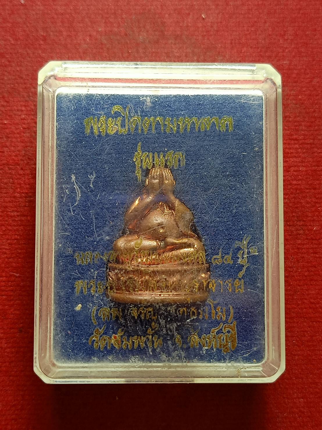 พระปิดตามหาลาภ รุ่นแรก หลวงพ่อจรัญ เนื้อทองแดง วัดอัมพวัน จ.สิงห์บุรี พร้อมกล่อง (SKU-12907)