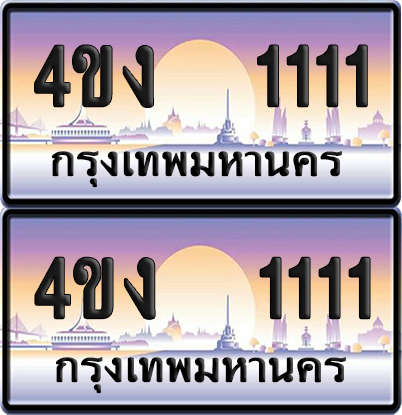 ทะเบียน 1111 ป้ายประมูล 4ขง 1111 (6)