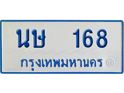 ทะเบียนรถตู้ 168 เลขทะเบียน นษ 168 ผลรวมดี 24 จากกรมขนส่ง (สวย)