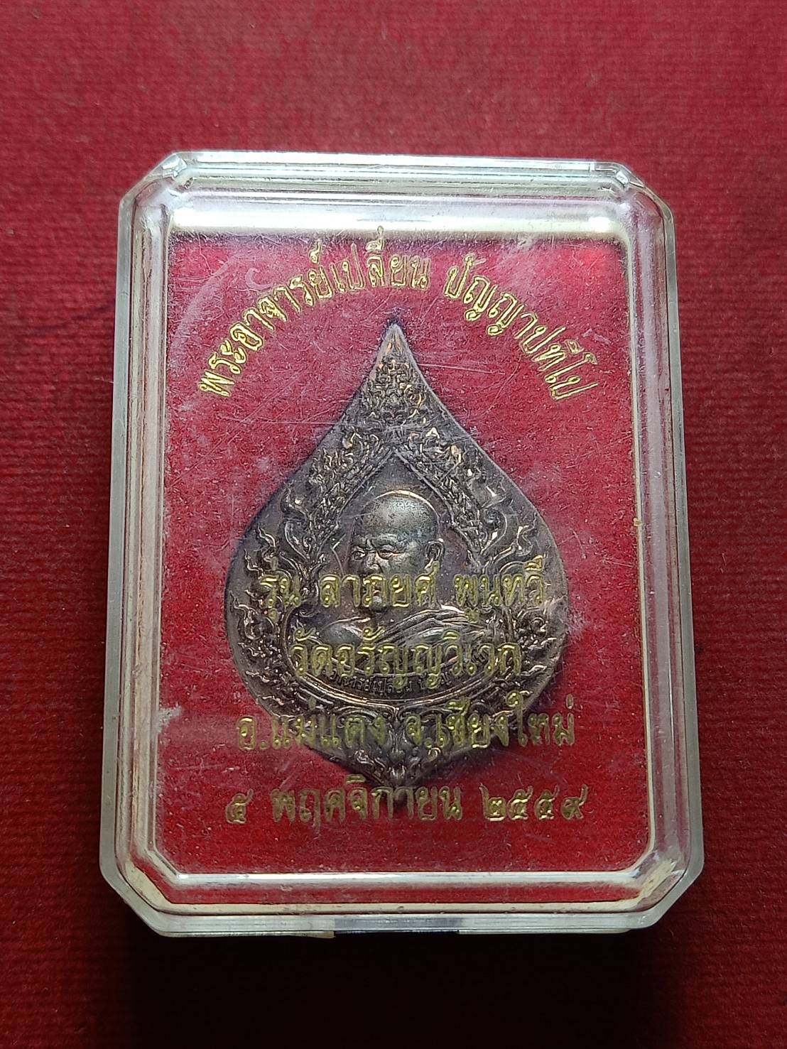 เหรียญพระอาจารย์เปลี่ยน รุ่นลาภยศ พูนทวี วัดอรัญญวิเวก จ.เชียงใหม่ ปี 2559 พร้อมกล่อง (SKU-07551)