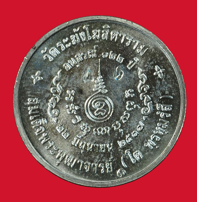 *30606 เหรียญสมเด็ํจพุฒจารย์โตพรหมรังษี วัดระฆังโฆษิตราราม 122 ปี พ.ศ. 2537 กล่องเดิม เนื้อเงิน 1