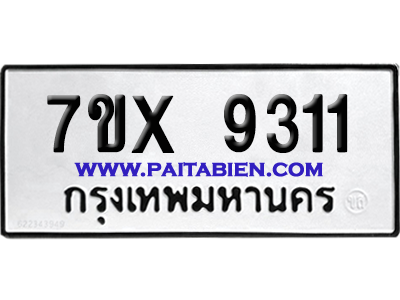 จองทะเบียนรถ 7ขx 9311 จากกรมขนส่ง อย่างถูกต้อง