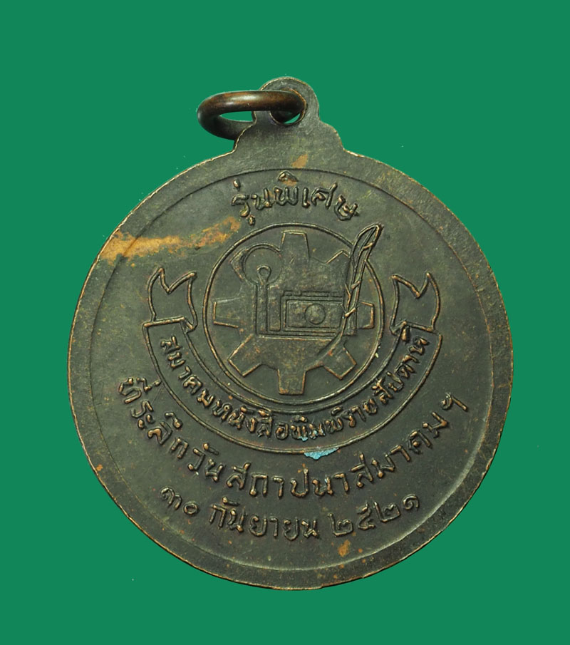 *31756 เหรียญหลวงปุ่แหวน สุจิณโณ วัดดอยแม่ปั่ง เชียงใหม่ ปี 2521 เนื้อทองแดงรมดำ 31