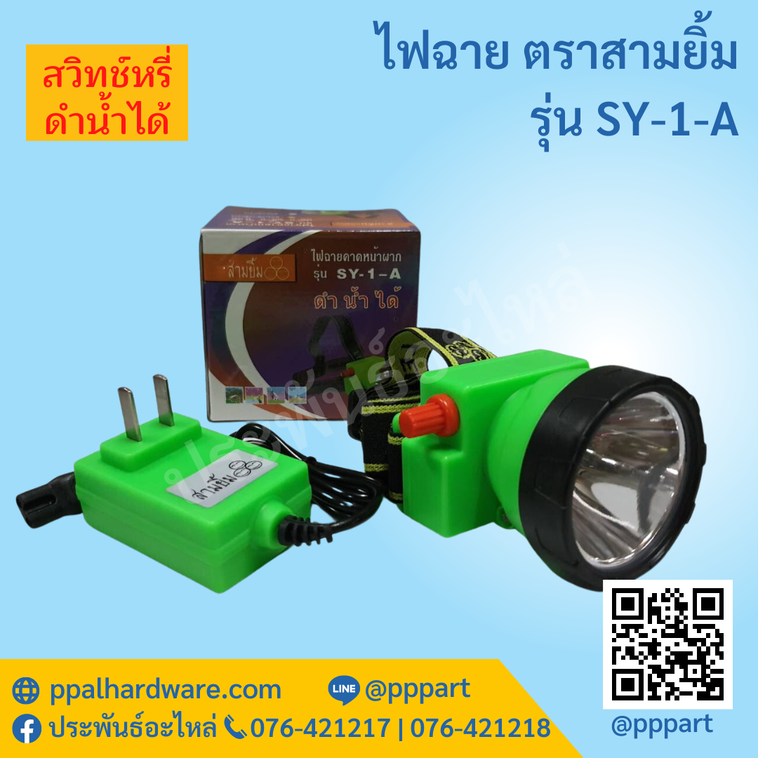 ไฟฉายสามยิ้ม SY-1-A