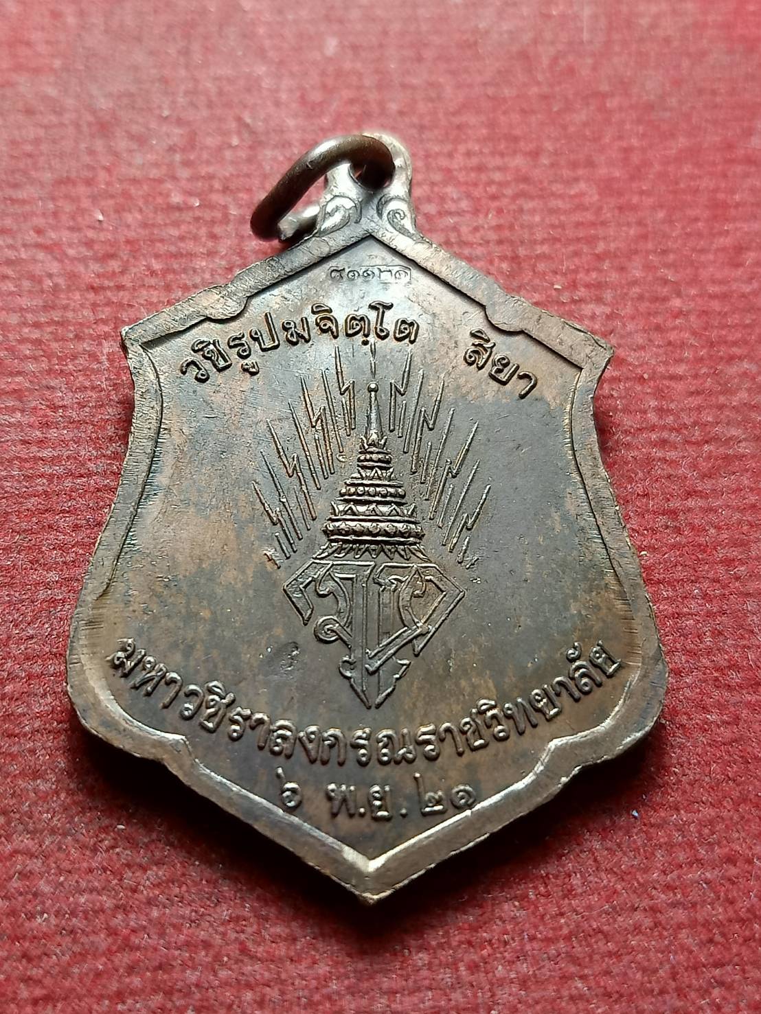 เหรียญทรงผนวช รัชกาลที่ 10 วัดบวรนิเวศวิหาร ปี 2521 (SKU-12930)