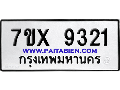 จองทะเบียนรถ 7ขx 9321 จากกรมขนส่ง อย่างถูกต้อง