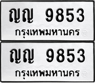 ทะเบียน 9853 เลขทะเบียน - ญญ 9853 พร้อมส่งมอบ จากกรมขนส่ง (เลขสวย)