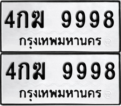 ทะเบียน 9998 เลขทะเบียน - 4กฆ 9998 ผลรวมดี 43 พร้อมส่งมอบ จากกรมขนส่ง (6)