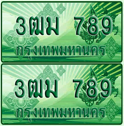 ป้ายประมูล 789 เลขรถ 3ฒม 789 กระบะแคป (1)