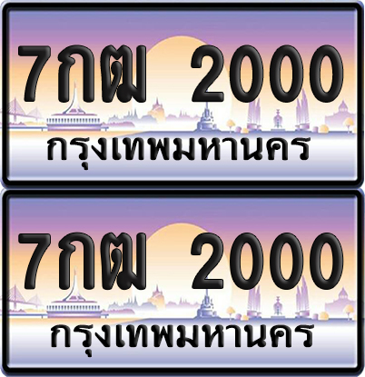 ทะเบียน 2000 ป้ายประมูล – 7กฒ 2000 พร้อมส่งมอบ (6)
