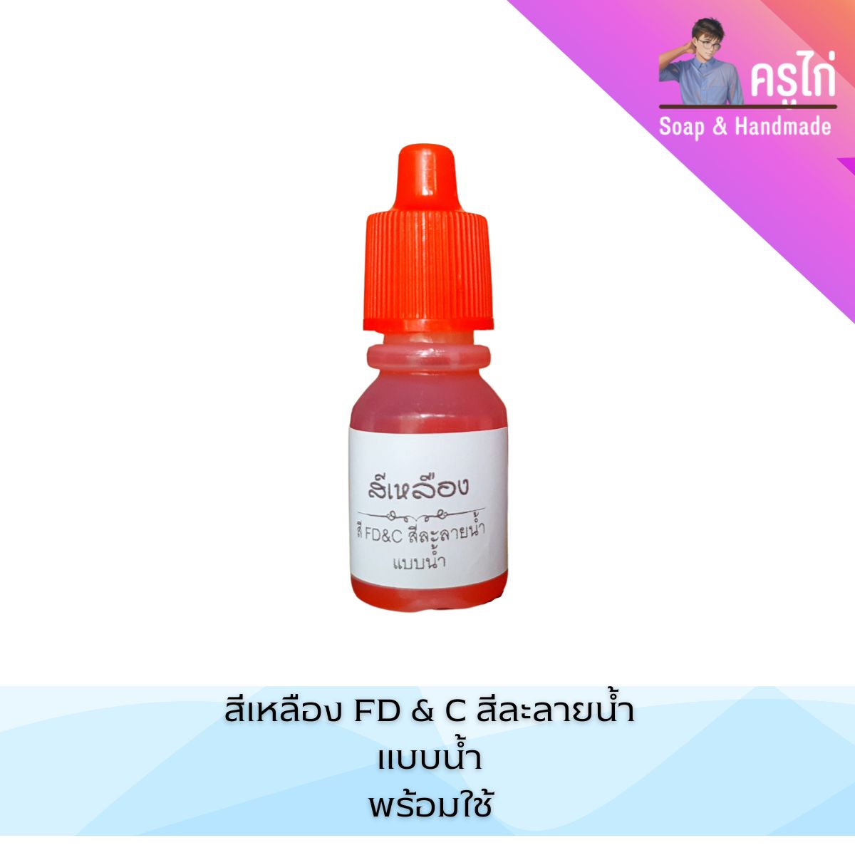 สี FD&C Colors แบบน้ำ สำหรับใส่การทำอาหาร เครื่องสำอาง สบู่ (ปริมาณ 10 กรัม)