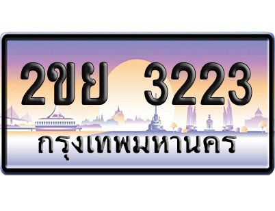 ทะเบียน 3223 ป้ายประมูล 2ขย 3223 ป้ายกราฟฟิก (4)