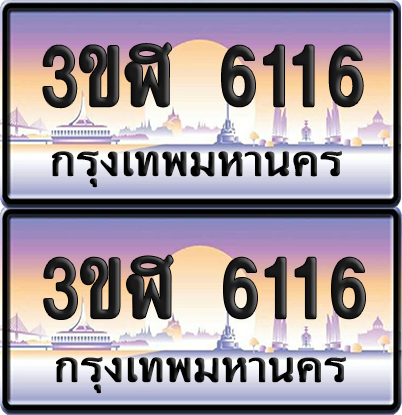 ทะเบียน 6116 ป้ายประมูล - 3ขฬ 6116 ผลรวมดี 24 พร้อมส่งมอบ จากกรมขนส่ง (6)