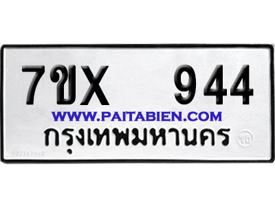 จองทะเบียนรถ 7ขx 944 จากกรมขนส่ง อย่างถูกต้อง