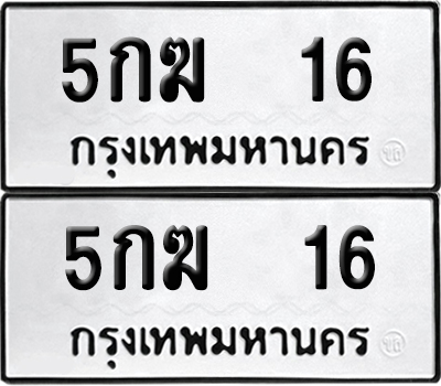 เลขรถ 16 ทะเบียน 5กฆ 16 พร้อมส่งมอบ (เลขมงคล)