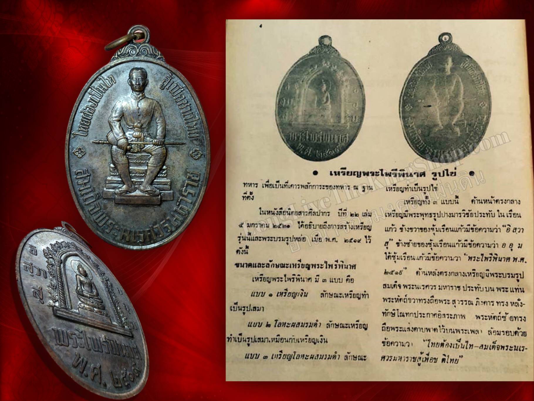 เหรียญ ๑ ในสยาม สมเด็จพระนเรศวรมหาราช ปี ๒๕๑๙ พิมพ์รูปไข่ หลังพระไพรีพินาศ รมดำ