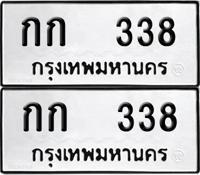 ทะเบียนรถ 338 ทะเบียน กก 338 (12)