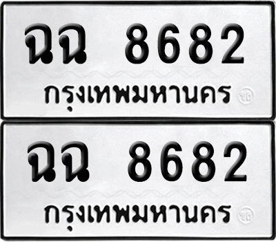 เลขรถ 8682 ทะเบียน ฉฉ 8682 พร้อมส่งมอบ (เลขมงคล)